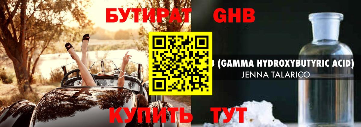 БУТИРАТ GHB Серов